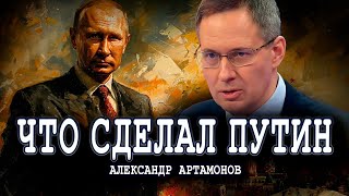 Александр Артамонов о Владимире Путине [upl. by Natek]