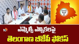 ఎమ్మెల్సీ ఎన్నికలపై తెలంగాణ బీజేపీ ఫోకస్  Telangana BJP Focus on MLC Elections  10TV [upl. by Chapin]