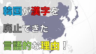 韓国が漢字廃止をしたquot言語的quotな理由を解説！ [upl. by Sigismond331]