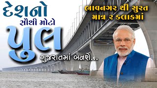 Bhavnagar To Bharuch Bridge  Jamnagar Expressway Projecut  જામનગરથી ભરૂચ થઈને ભાવનગર સુધી [upl. by Bergwall]