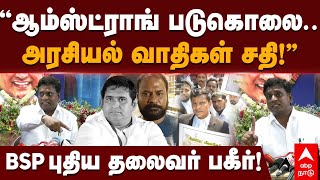 BSP TN New Leader  quotஆம்ஸ்ட்ராங் படுகொலை அரசியல் வாதிகள் சதிquot BSP புதிய தலைவர் பகீர் [upl. by Iramohs]