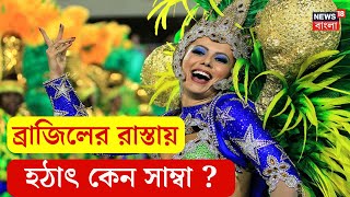 Brazil  Samba Dance  ব্রাজিলের রাস্তায় হঠাৎ কেন সাম্বা   N18V [upl. by Ardekahs]