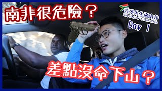 【南非🇿🇦】南非真的很危險 爬桌山差點沒命下山｜香港男生遊南非Day 1｜SOUTH AFRICA VLOG｜Manwest 文西 [upl. by Htiduj550]