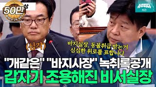 뉴스파다 외전 바지실장 동물취급 받는거심심한 위로를 표합니다 조용해진 비서실장 양문석 [upl. by Honorine]