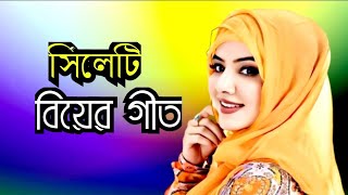 সিলেটে বিয়ের গীত  sylheti biyer git  2024 [upl. by Darce]