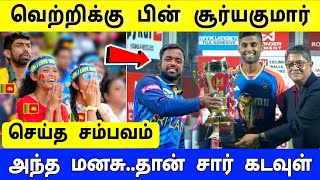 IND vs SL 3rd T20i Highlights Final  சூப்பர் ஓவர் த்ரில்லர்  பயங்கர மேட்ச்  நெகிழ்ச்சி சம்பவம் [upl. by Nnyleuqcaj]