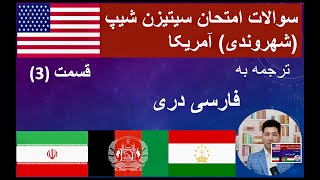 US Citizenship Questions in Persian 20242025 Part 3 سوالات امتحان سیتیزن شیپ آمریکا [upl. by Zebulon]