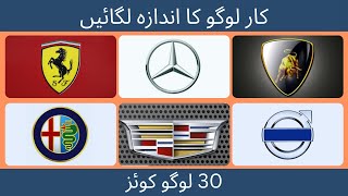 Guess the Car Brand Logo  Car Logo Quiz In Urdu [upl. by Nueovas]