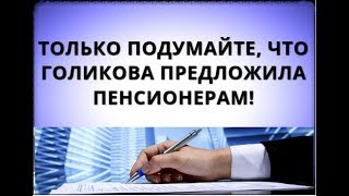 Только подумайте что Голикова предложила пенсионерам [upl. by Eneluqcaj]