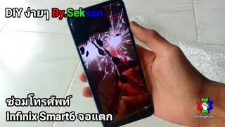 ซ่อมโทรศัพท์ Infinix Smart 6 จอแตก DIYง่ายๆ BySeksan [upl. by Nich]