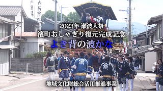 2023年瀬波大祭 濱町おしゃぎり復元完成記念 よき背の波かな [upl. by Chambers]