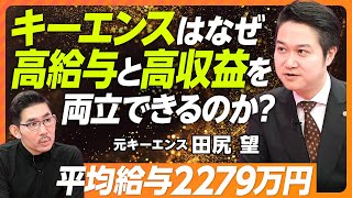 【なぜキーエンスは高給与かつ高収益なのか】今こそ高給与が必要／賞与が年収の7割／「高収益＝高給与」ではない／キーエンスの1日の仕組み／付加価値戦略×差別化戦略／世界一より世界初【元キーエンス田尻望】 [upl. by Loring]