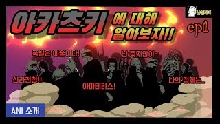 나루토 탈주닌자 조직 아카츠키에 대해 알아보자 1부 [upl. by Yliak429]