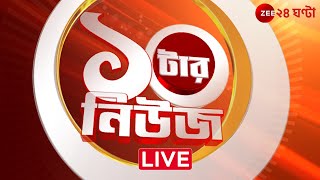 ১০টার News। Zee 24 Ghanta Live  Bangla News Live  Bengali News  24 Ghanta Live  LatestNews [upl. by Mir430]