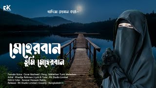 মেহেরবান তুমি মেহেরবান  Meherban Tumi Meherban  Gojol amp Lyrics  Khadija Rahman  Nasheed [upl. by Sandstrom]