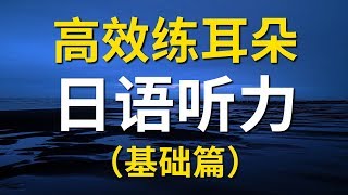 日语口语听力课程 基础篇  高效练耳朵（带简体字幕） [upl. by Ayahc974]