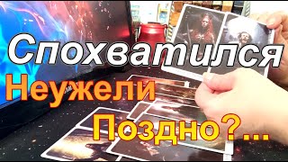 💥Спохватился😱Жизнь💯НагибаетУсиленно Обдумывает Следующий Ход🤯Пока не Поздно раскладтаро [upl. by Sidran]