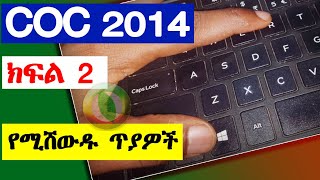 ቀላል ግን የሚሸውዱ ጥያቄዎች COC part 2 level 1 COC  HNS  DBA  Automotive  Accounting  YouTube  Telegram [upl. by Hilde845]