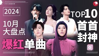 10月爆红单曲TOP10！茜拉高音震撼人心张碧晨张新成神级对唱连续霸榜一整月！宝藏音乐特辑 [upl. by Staal458]