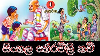 Sinhala Theravili Kavi  01  සිංහල තේ‍රවිලි කවි  01 kesaraproductions [upl. by Veno]