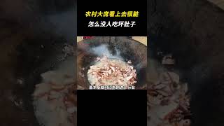 农村大席看上去很脏很乱，怎么没人吃坏肚子 搞笑 离谱 震惊 [upl. by Rains]