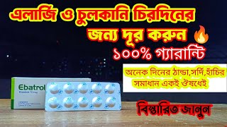 Ebatrol 10 mg bangla । ebastine। এলার্জি দূর হবেই ১০০ গ্যারান্টি by BD Medicine Life [upl. by Nnylamme]