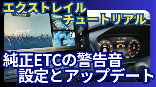 エクストレイル取説、純正ETCの警告音を消したい、ETC音声設定の変更方法解説（プログラム小変更あり） [upl. by Kristof]