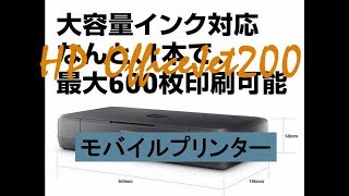 HP モバイル プリンター OfficeJet 200 Mobile CZ993AABJ  ワイヤレス機能  インクカートリッジのセット [upl. by Efram]