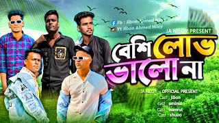 বেশি লোভ ভালো না 😅 This content right owner Jibon Ahmed Niloy [upl. by Nrol]