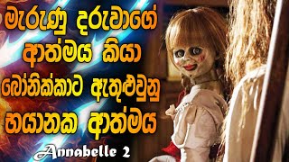 ඇනබෙල් 2  ANNABELLE 2 SINHALA  ANNABELLE 2 FULL MOVIE SINHALA SUBTITLES  ANNABELLE CREATION [upl. by Eeram]