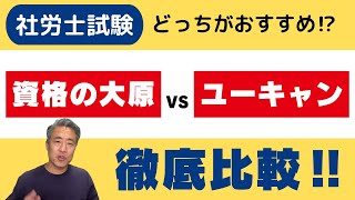 社労士試験 どっちがおすすめ？資格の大原vsユーキャン 徹底比較‼ [upl. by Rehotsirk671]