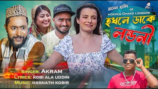 হখলে ডাকে লন্ডনী  Kattush Ali  সিলেটি নাটকের গান  Koiljarun । Akram  Z Islam । Sylheti song 2023 [upl. by Belayneh348]