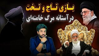 بازی تاج و تخت در آستانه مرگ خامنه‌ایرد صلاحیت حسن روحانی از شورای نگهبان [upl. by Farhi]