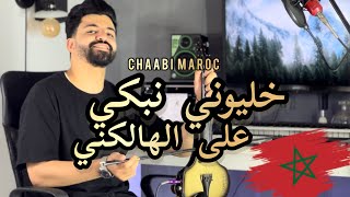 من روائع مليكة  خليوني نبكي على الهالكني  khaliwni nebki 3la lhalekni chaabi maroc [upl. by Attenborough]