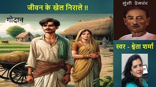 गोदान भाग  33  मुंशी प्रेमचंद का सर्वश्रेष्ठ उपन्यास  Godan part  33 Novel by Premchand [upl. by Ralat]