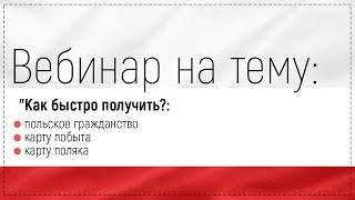 Как быстро получить Польское Гражданство Карту побыта Карту поляка [upl. by Carper]