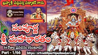 1 సంపూర్ణ మహాభారతం Sampoorna Mahabharatham by Brahmasri Vaddiparti Padmakar [upl. by Paddie160]