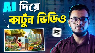 How to make bangla cartoon video with AI and capcut in banga tutorial । cartoon video kivabe banabo [upl. by Trelu]