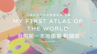 ｜KIDsREAD 點讀筆｜My First Atlas of the World 我的第一本地圖集開箱分享｜ 可轉動的立體點讀地球儀 [upl. by Dominy]