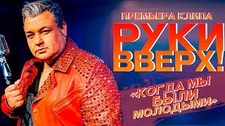 Руки Вверх   Когда мы были молодыми [upl. by Noillid]