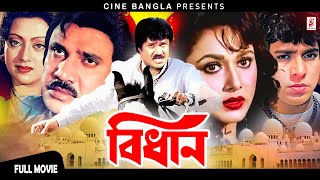 Bidhan বিধান Jashim  Rozina  Mahmud Koly  Sunetra  Superhit Bangla Movie CineBanglaMovie [upl. by Tomlin153]