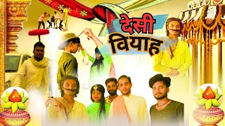 देहाती विवाह  Dehati Vivah Full Comedy Video2024Nivesh Sharma Official [upl. by Aret]