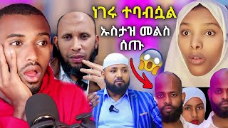 🛑ነገሩ ተባብሷል ኡስታዝ መልስ ሰጡ sefu on EBs sumeya tube Nejah media [upl. by Brandea]