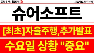 슈어소프트테크 최초 자율주행 추가발표 나겠네요 수요일 quot중요quot한 구간입니다 필수 기억하세요 ㅣ 슈어소프트테크 주가전망 [upl. by Arihaj]