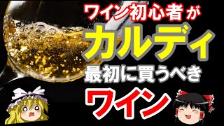 【ワイン初心者】これからワインを飲む人に試してほしい！カルディおすすめワイン銘柄（ゆっくり解説） [upl. by Alyahc]