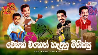 Wesak Eken Hedunu Minissu වෙසක් එකෙන් හැදුනු මිනිස්සු  Chooty Malli Podi Malli [upl. by Ilyk]