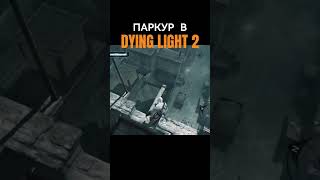 О ПАРКУРЕ В DYING LIGHT 2 dyinglight2 обзоригры dyinglightgame [upl. by Ansilme]