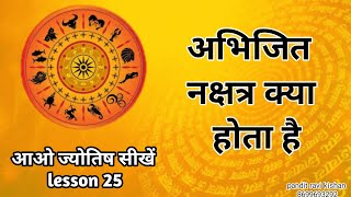 अभिजित नक्षत्र गीना क्यो नही जाता। Abhijit nakshatra Astrology chapter 25 [upl. by Shena]