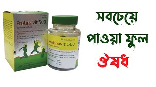 protinavit 500 এর কাজ কি  protinavit 500 bangla  প্রটিনাভিট ৫০০ ক্যাপসুল  ভালো ভিটামিনের ঔষধ [upl. by Jun192]