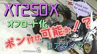 XT250Xオフロード仕様セローのホイールはポン付けできるのか？（過去動画再アップ） [upl. by Oeflein313]